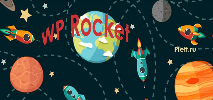 WP Rocket – уникальный плагин кэширования WordPress
