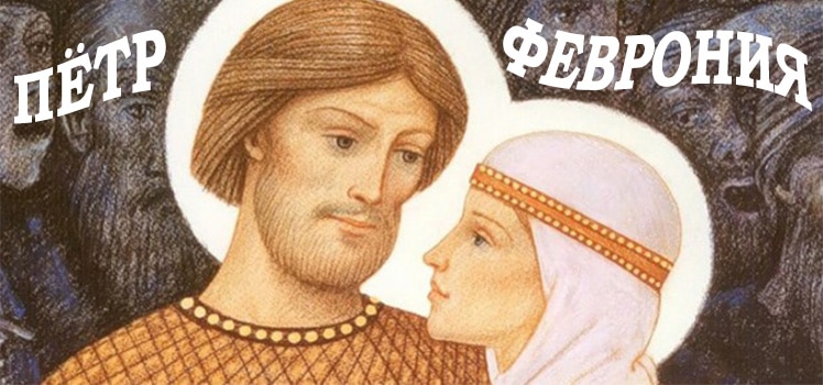 Пётр и Феврония — небесные покровители брака