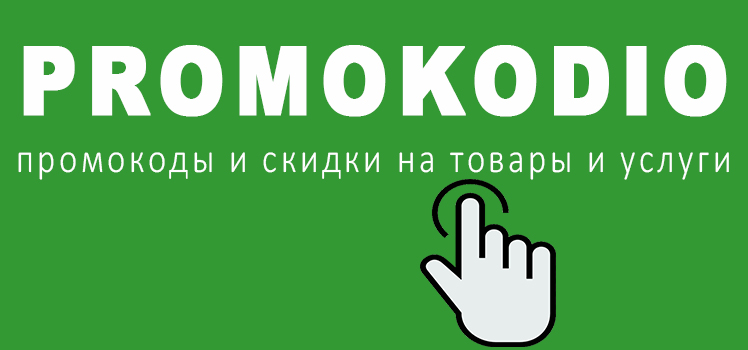 «Promokodio» — промокоды и скидки на каждый день