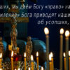 свечи и Святогорец о пользе молитвы об усопшем
