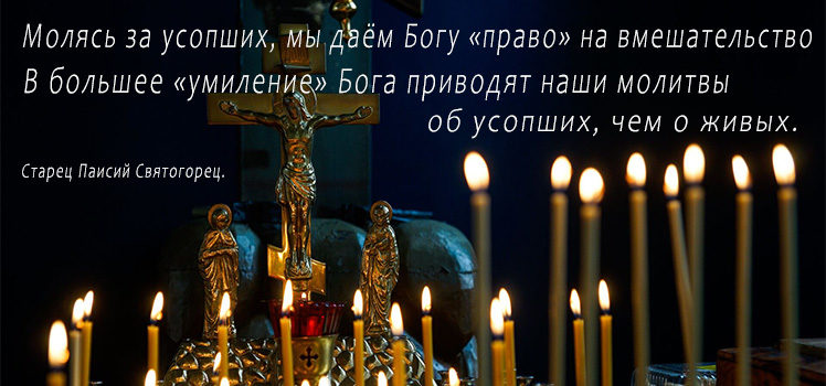 свечи и Святогорец о пользе молитвы об усопшем