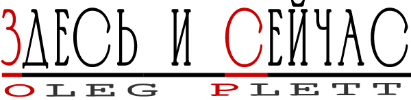 Здесь и сейчас - Oleg Plett